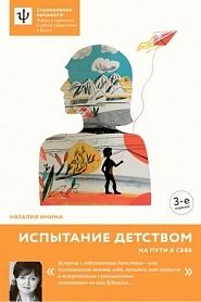 Испытание детством. На пути к себе. - обложка