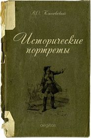Исторические портреты - обложка