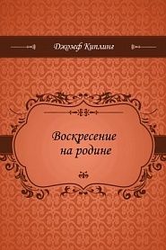 Воскресение на родине - обложка