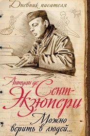 Можно верить в людей... Записные книжки хорошего человека - обложка