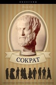 Сократ. Его жизнь и философская деятельность. - обложка