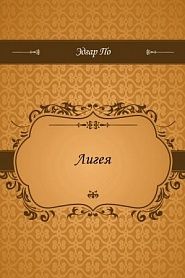 Лигея - обложка