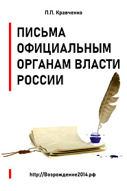Письма официальным органам власти России - обложка