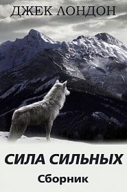 Сила сильных. Сборник рассказов - обложка