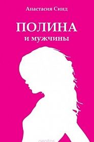 Полина и мужчины - обложка