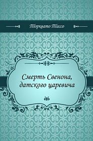 Смерть Свенона, датского царевича - обложка