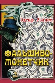 Фальшивомонетчик - обложка