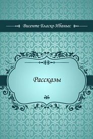 Рассказы - обложка