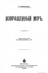 Извращенный мир - обложка