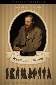 Достоевский. Его жизнь и литературная деятельность - обложка