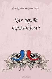 Как чёрта перехитрили - обложка