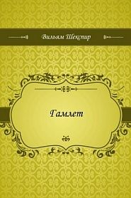 Гамлет - обложка