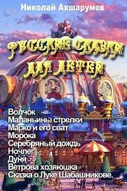 Русские сказки для детей - обложка