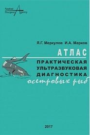 Практическая ультразвуковая диагностика осетровых рыб - обложка
