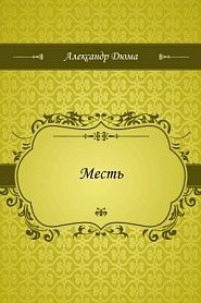 Месть - обложка