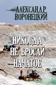 Никогда не бросай начатое - обложка